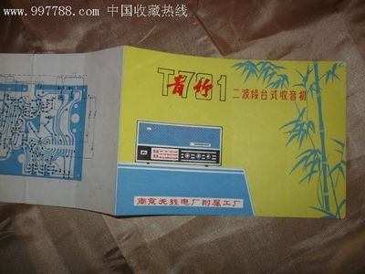 青竹牌二波段臺(tái)式收音機(jī)說(shuō)明書(shū)拍賣(mài)公告
