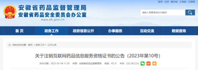 關(guān)于注銷互聯(lián)網(wǎng)藥品信息服務(wù)資格證書的公告（2023年第10號）