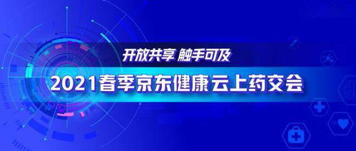 2021春季京東健康云上藥交會 透視互聯(lián)網(wǎng)醫(yī)藥生態(tài)價(jià)值的持續(xù)擴(kuò)張
